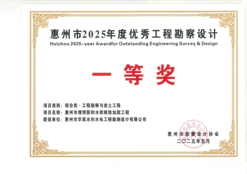 1.2025年度惠州市勘協(xié)一等獎(jiǎng)獲獎(jiǎng)證書(shū).jpg