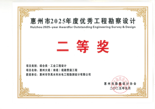 2.2025年度惠州市勘協(xié)二等獎(jiǎng)獲獎(jiǎng)證書(shū).jpg